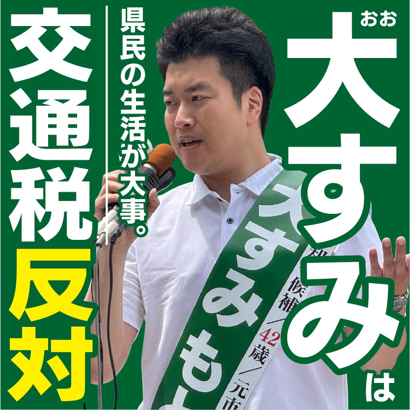 大すみ もとし
