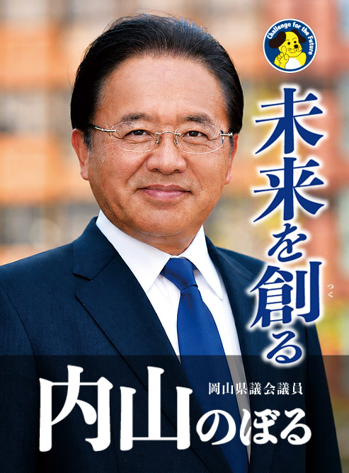 内山 のぼる