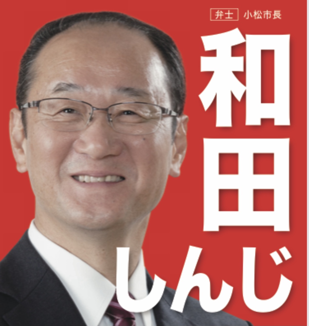 和田 しんじ