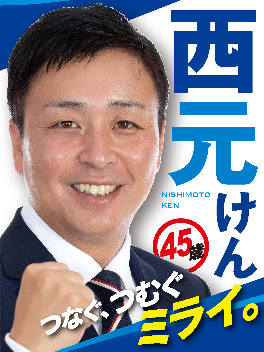 西元 けん