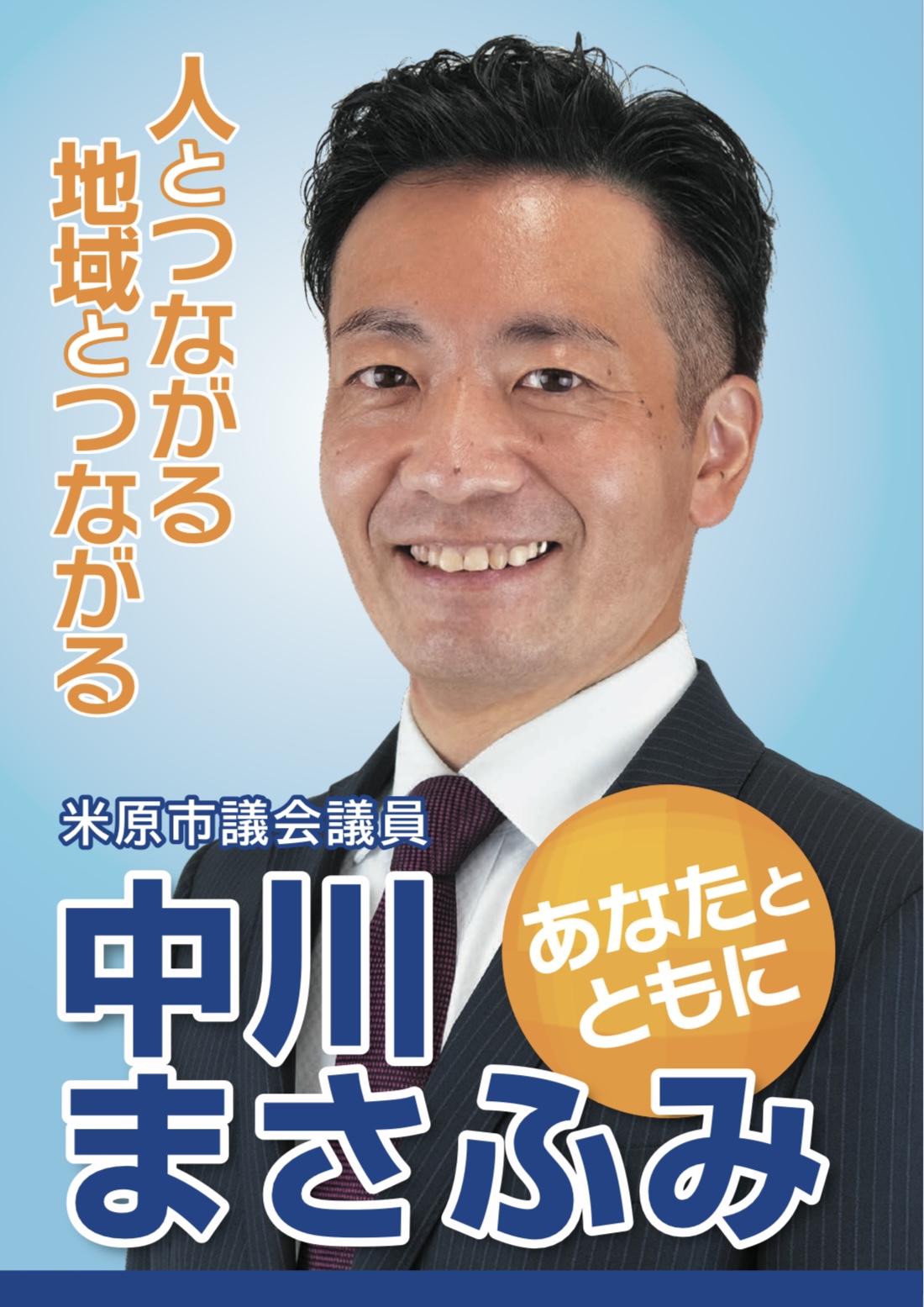 中川 まさふみ