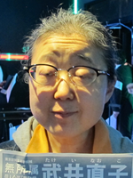 武井 直子