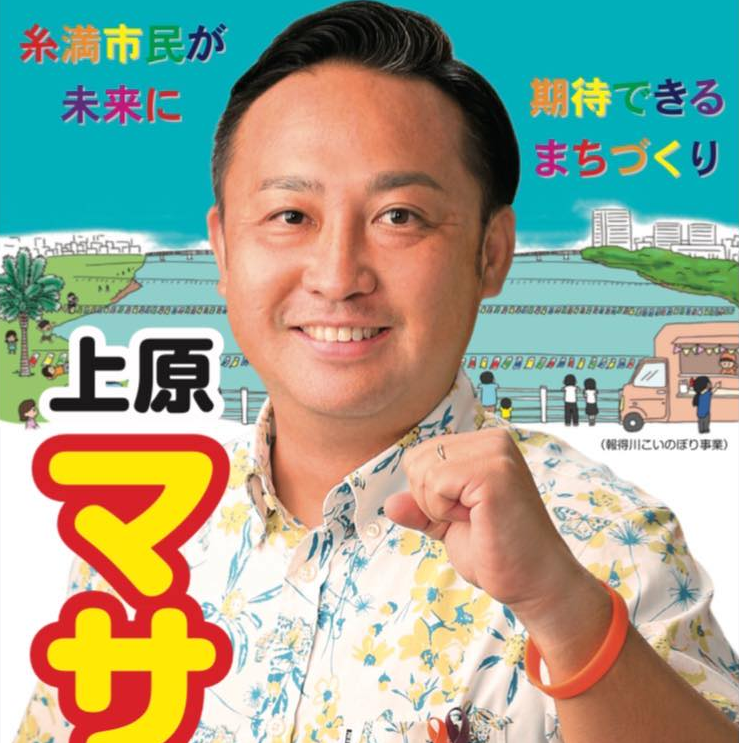 上原 マサル