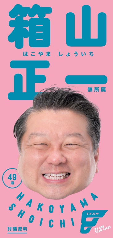 箱山 正一