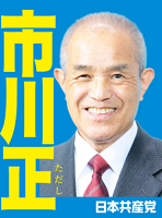 市川 正