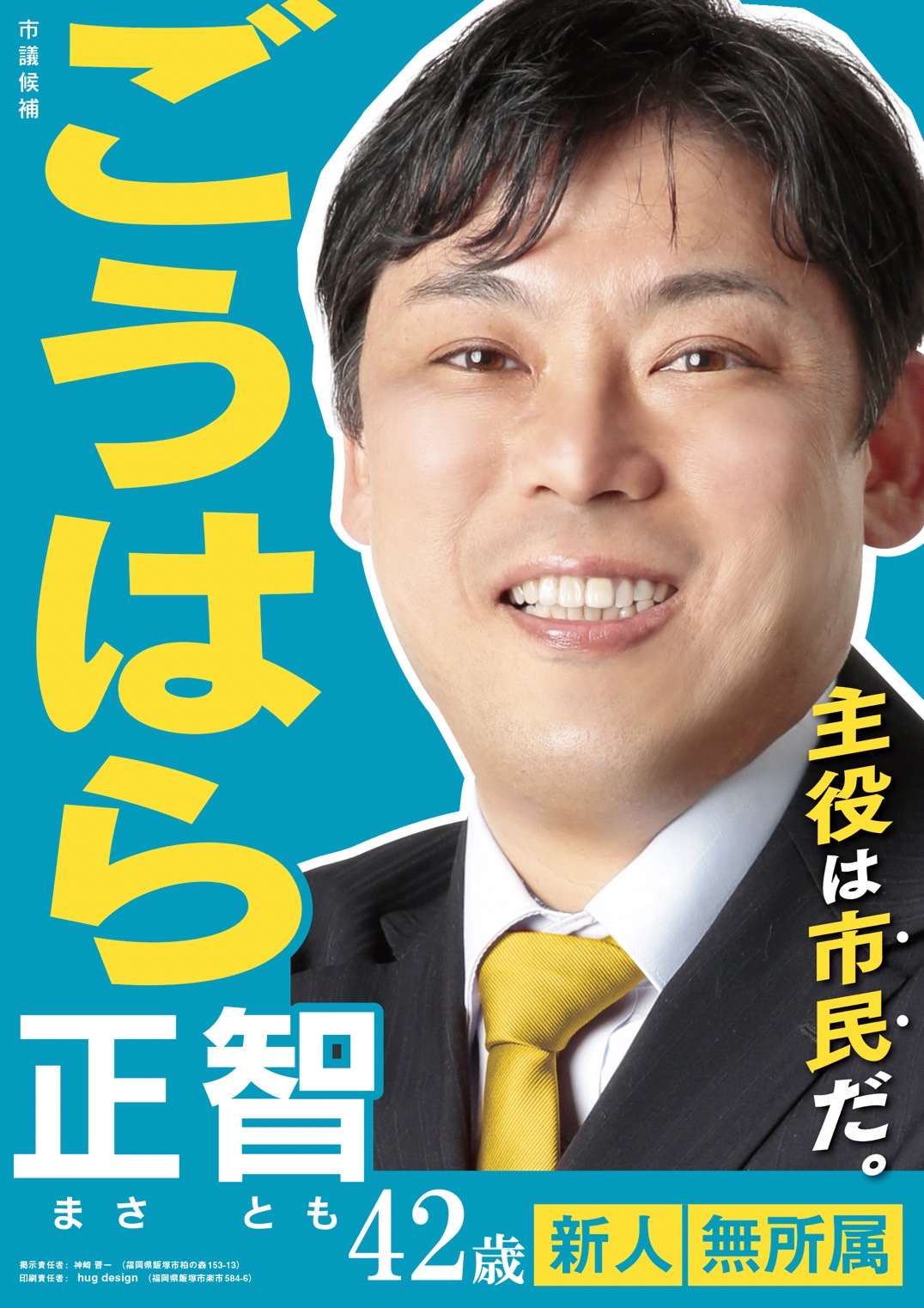 ごうはら 正智