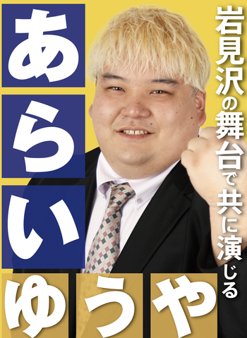 あらい ゆうや