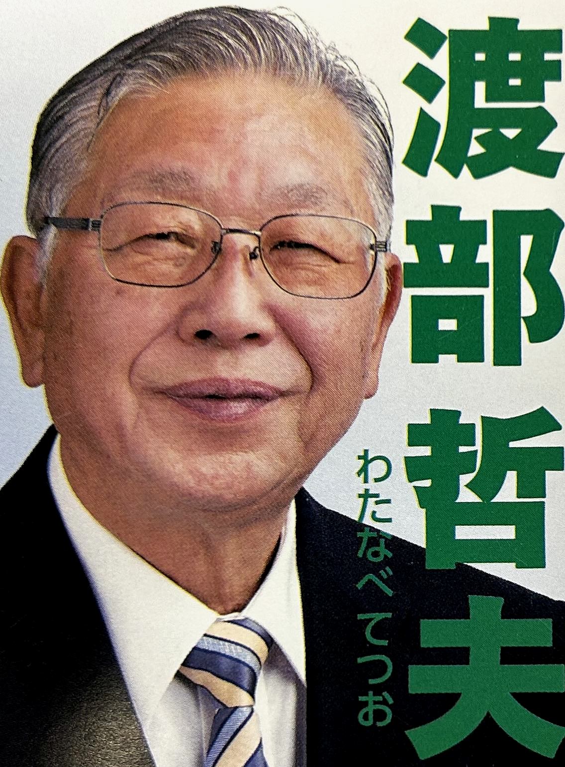 渡部 てつお