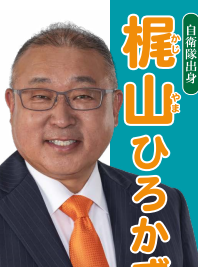 梶山 ひろかず