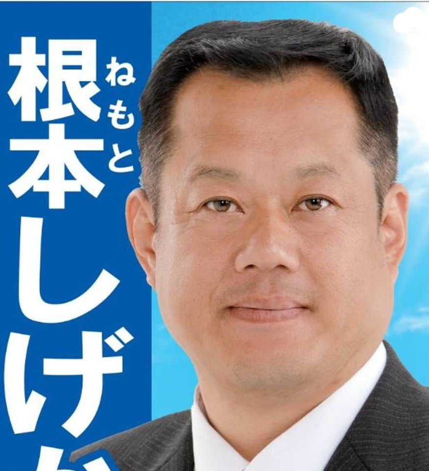 根本 しげかず
