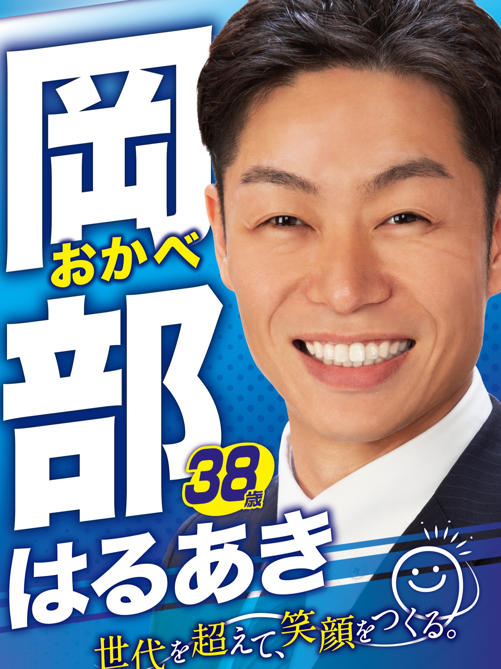 岡部 はるあき