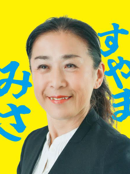 すやま みさ