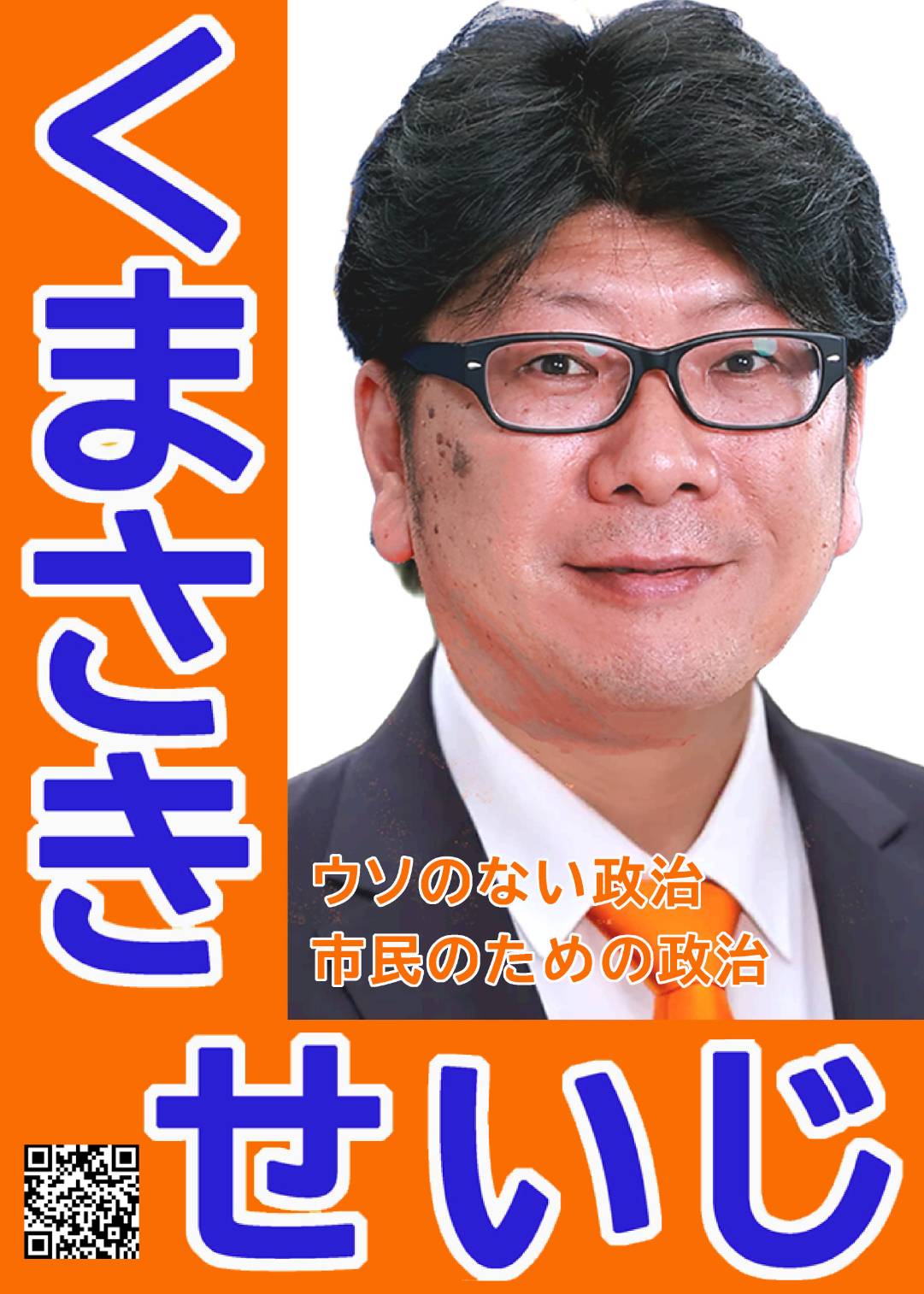 くまさき せいじ