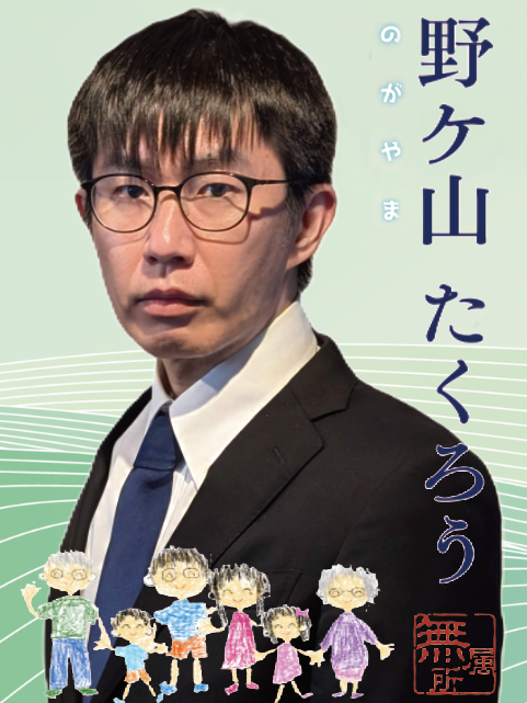 野ケ山 たくろう