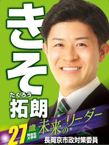 きそ 拓朗