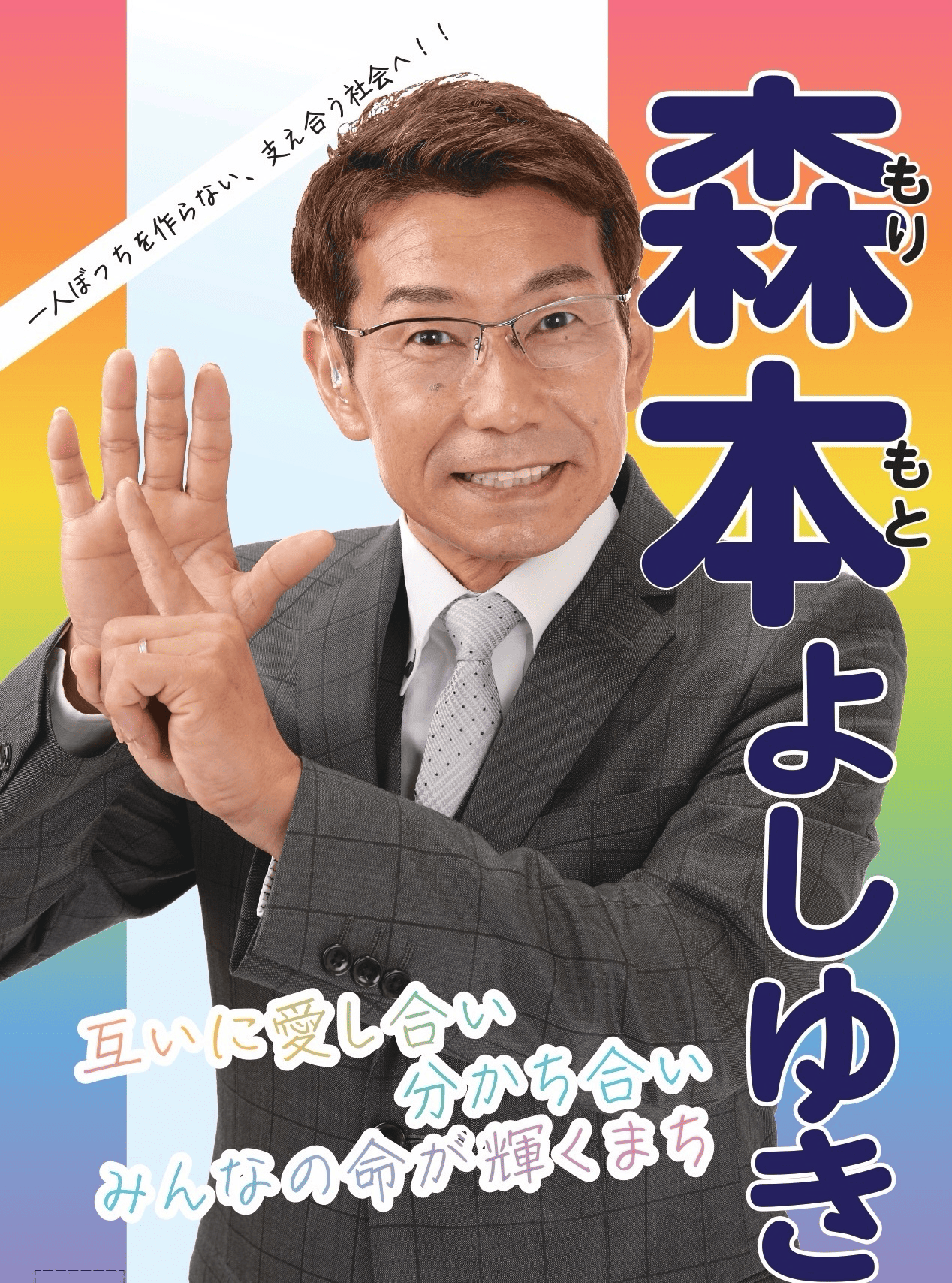 森本 よしゆき