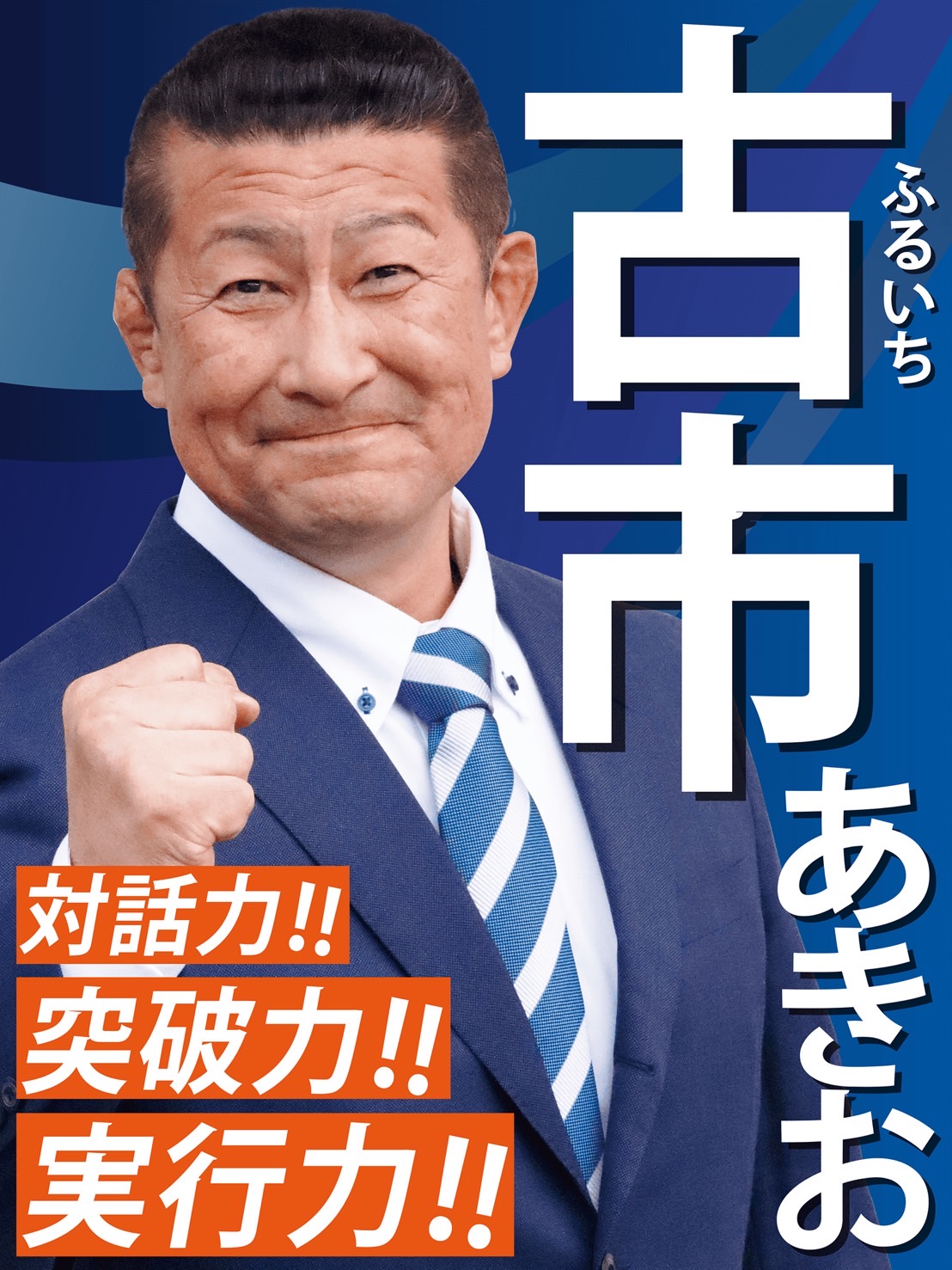 古市 あきお
