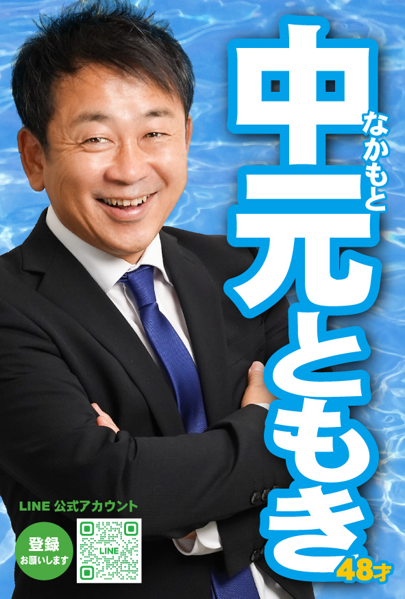 中元 ともき