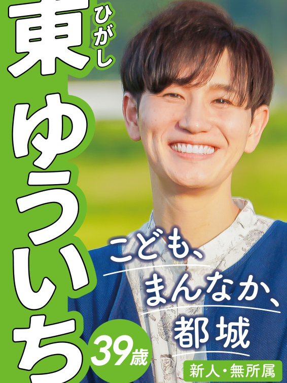 東 ゆういち