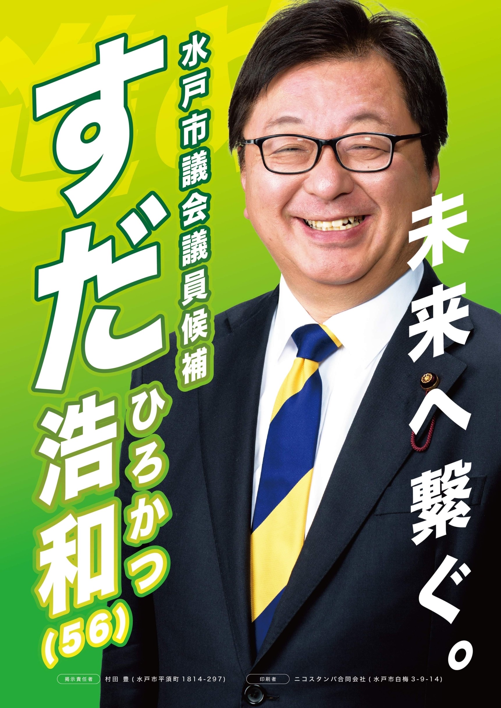 すだ 浩和