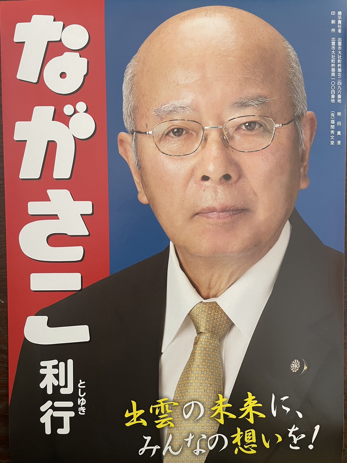 長廻 利行