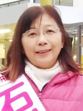 石川 けい子